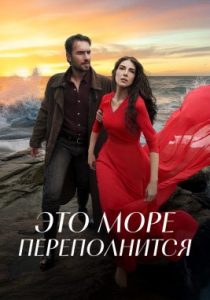 Это море переполнится (сериал, 2025)