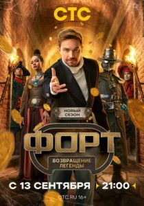 Форт. Возвращение легенды (2 сезон)