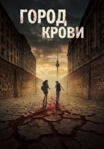 Город крови (сериал, 2026)