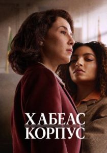 Хабеас корпус (сериал, 2026)