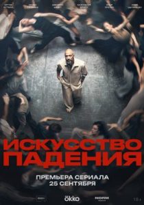 Искусство падения (сериал, 2026)