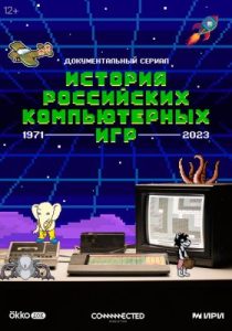 История российских компьютерных игр (сериал, 2023)