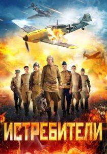 Истребители (сериал, 2026)