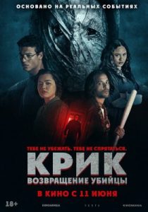 Крик: возвращение убийцы (2024)