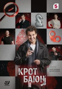Крот Баюн (сериал, 2026)
