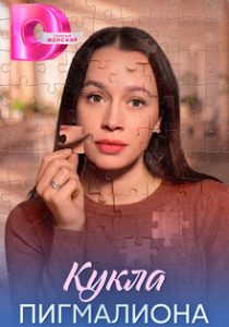 Кукла Пигмалиона (сериал, 2026)