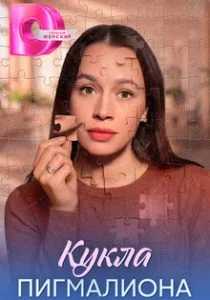 Кукла Пигмалиона (сериал, 2026)