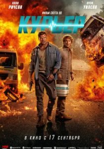 Курьер (2026)