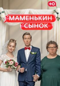 Маменькин сынок (2025)