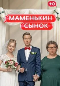 Маменькин сынок (2025)