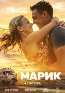 Марик (сериал, 2025)