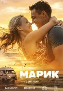 Марик (сериал, 2025)
