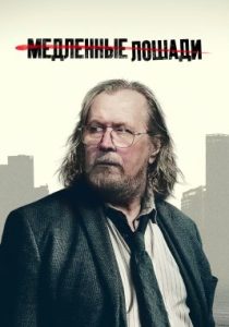 Медленные лошади (6 сезон)