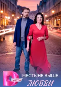 Месть не выше любви (сериал, 2026)