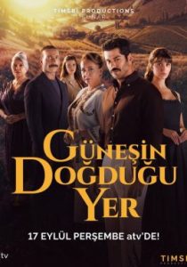 Место, где восходит солнце (сериал, 2026)