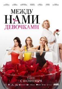 Между нами, девочками (2025)
