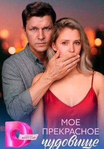 Моё прекрасное чудовище (сериал, 2026)