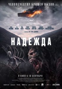 Надежда (2026)