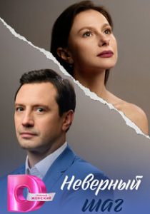 Неверный шаг (сериал, 2026)