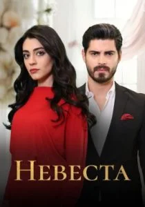 Невеста (сериал, 2024)