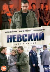Невский (8 сезон)