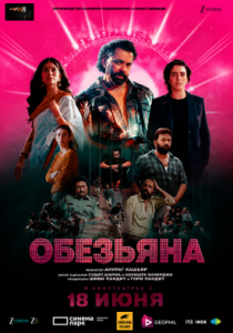 Обезьяна (2025)
