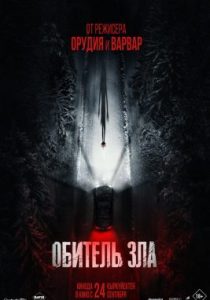 Обитель зла (2026)