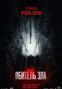 Обитель зла (2026)