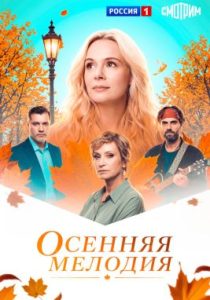 Осенняя мелодия (сериал, 2025)