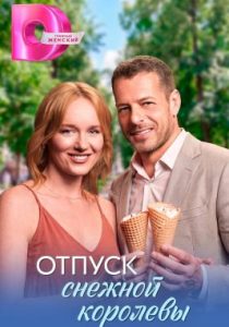 Отпуск снежной королевы (сериал, 2026)