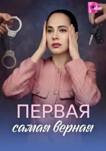 Первая самая верная (сериал, 2026)