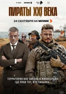 Пираты XXI века (сериал, 2026)