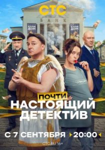 Почти настоящий детектив (сериал, 2026)