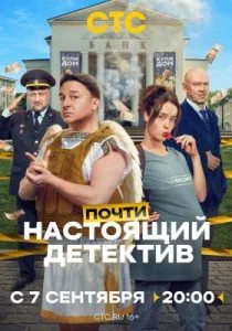Почти настоящий детектив (сериал, 2026)