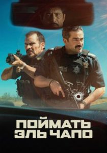 Поймать Эль Чапо (2026)
