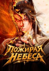 Пожирая небеса (2025)