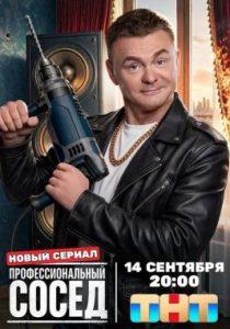 Профессиональный сосед (сериал, 2025)