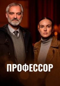 Профессор (сериал, 2023)