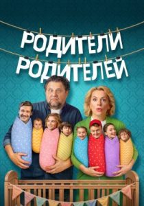 Родители родителей (2 сезон)