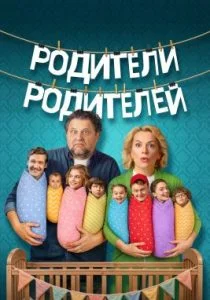 Родители родителей (2 сезон)