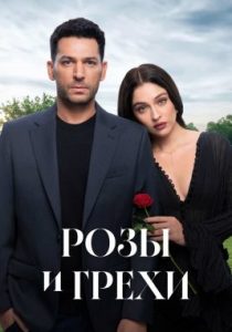 Розы и грехи (сериал, 2025)