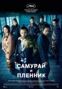 Самурай и пленник (2026)