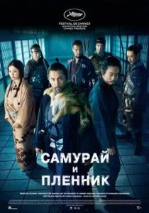 Самурай и пленник (2026)
