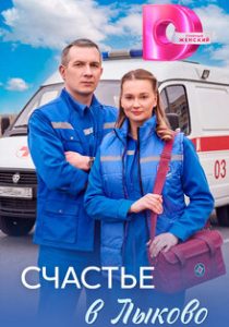 Счастье в Лыково (сериал, 2026)