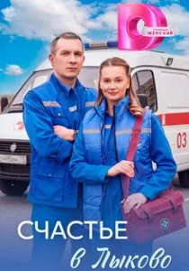 Счастье в Лыково (сериал, 2026)