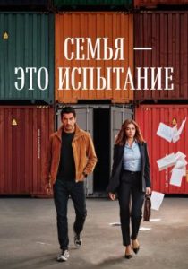 Семья — это испытание (сериал, 2026)