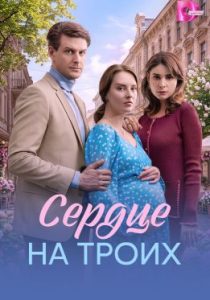 Сердце на троих (сериал, 2026)