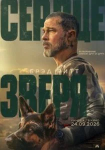 Сердце зверя (2026)