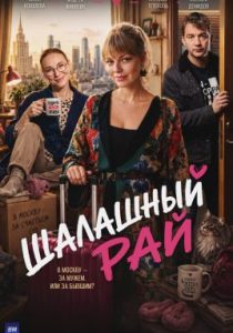 Шалашный рай (сериал, 2023)