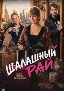 Шалашный рай (сериал, 2023)